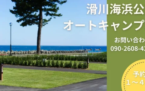 滑川海浜公園オートキャンプ場