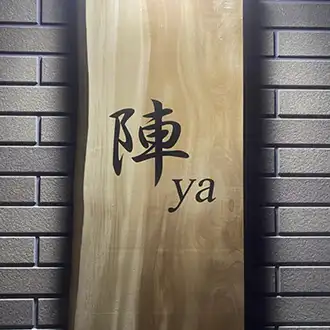 陣ya